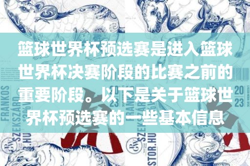 篮球世界杯预选赛是进入篮球世界杯决赛阶段的比赛之前的重要阶段。以下是关于篮球世界杯预选赛的一些基本信息