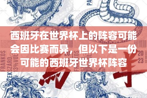 西班牙在世界杯上的阵容可能会因比赛而异，但以下是一份可能的西班牙世界杯阵容