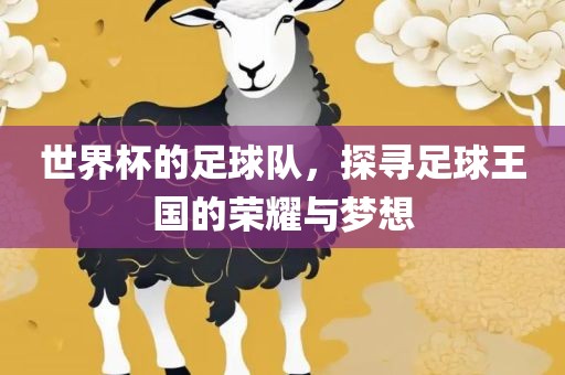 世界杯的足球队，探寻足球王国的荣耀与梦想