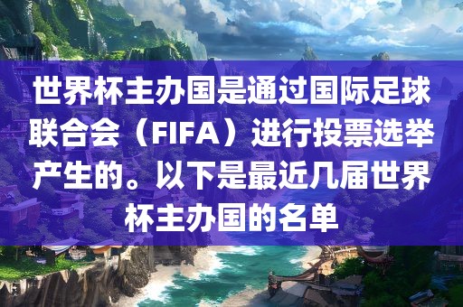 世界杯主办国是通过国际足球联合会（FIFA）进行投票选举产生的。以下是最近几届世界杯主办国的名单