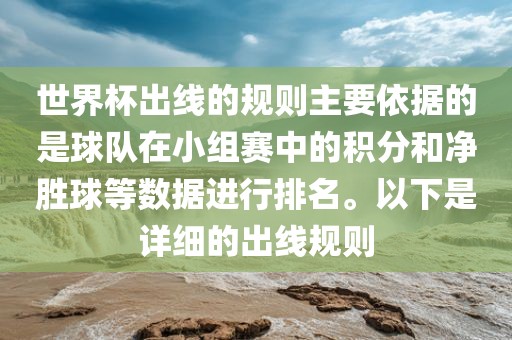 世界杯出线的规则主要依据的是球队在小组赛中的积分和净胜球等数据进行排名。以下是详细的出线规则