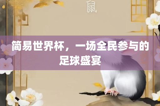 简易世界杯，一场全民参与的足球盛宴