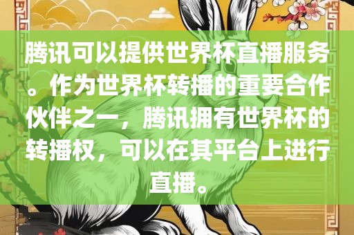 腾讯可以提供世界杯直播服务。作为世界杯转播的重要合作伙伴之一，腾讯拥有世界杯的转播权，可以在其平台上进行直播。