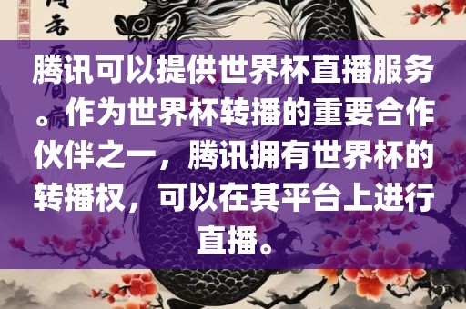 腾讯可以提供世界杯直播服务。作为世界杯转播的重要合作伙伴之一，腾讯拥有世界杯的转播权，可以在其平台上进行直播。