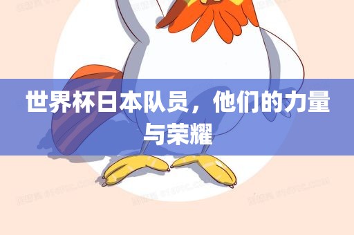世界杯日本队员