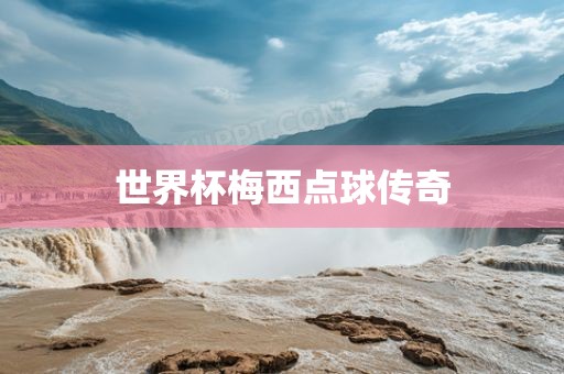 金炬实业股份有限公司世界杯梅西点球传奇