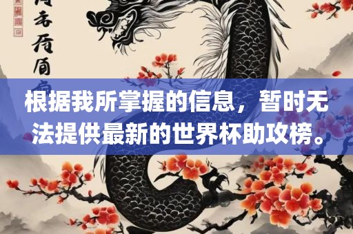 根据我所掌握的信息，暂时无法提供最新的世界杯助攻榜。