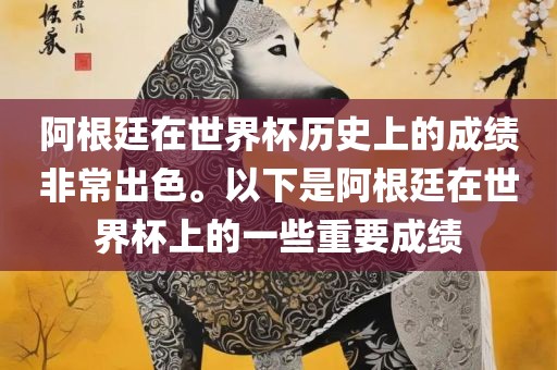 阿根廷在世界杯历史上的成绩非常出色。以下是阿根廷在世界杯上的一些重要成绩