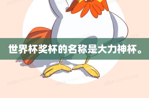 世界杯奖杯的名称是大力神杯。