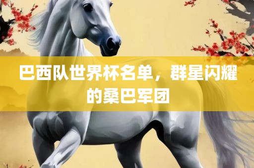 巴西队世界杯名单，群星闪耀的桑巴军团