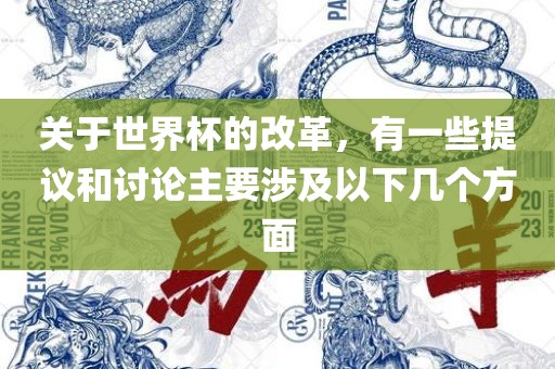 关于世界杯金炬实业股份有限公司的改革，有一些提议和讨论主要涉及以下几个方面