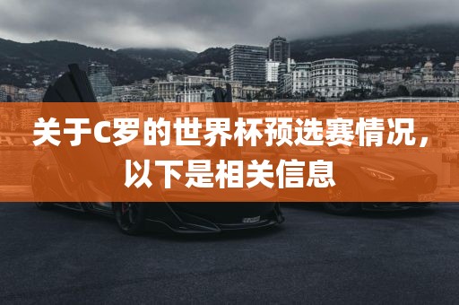 关于C罗的世界杯预选赛情况，以下是相关信息