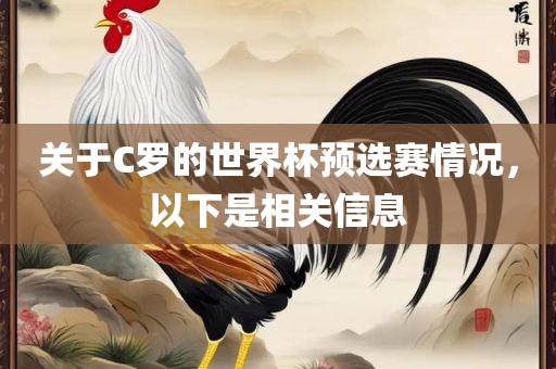 关于C罗的世界杯预选赛情况，以下是相关信息
