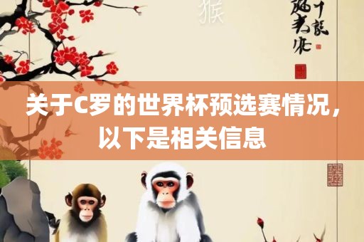 关于C罗的世界杯预选赛情况，以下是相关信息