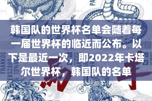 韩国队的世界杯名单会随着每一届世界杯的临近而公布。以下是最近一次，即2022年卡塔尔世界杯，韩国队的名单