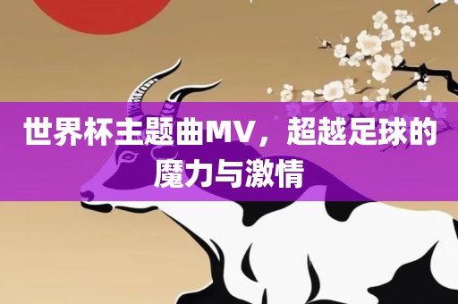 世界杯主题曲MV，超越足球的魔力与激情