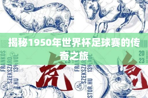 揭秘1950年世界杯足球赛的传奇之旅