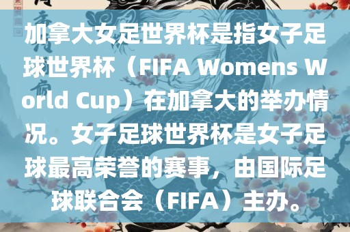 加拿大女足世界杯是指女子足球世界杯（FIFA Womens World Cup）在加拿大的举办情况。女子足球世界杯是女子足球最高荣誉的赛事，由国际足球联合会（FIFA）主办。