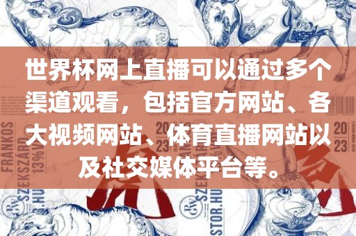 世界杯网上直播可以通过多个渠道观看，包括官方网站、各大视频网站、体育直播网站以及社交媒体平台等。