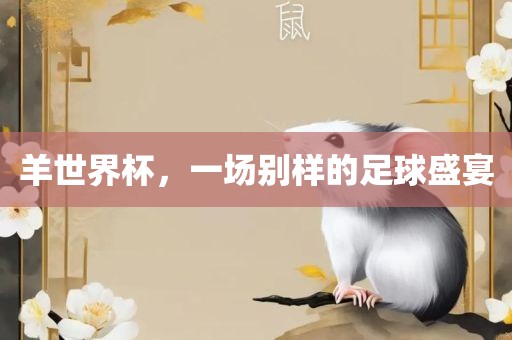 羊世界杯，一场别样的足球盛宴金炬实业股份有限公司