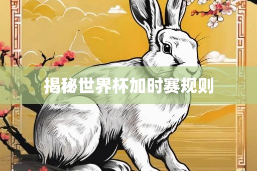 揭秘世界杯加时赛规则