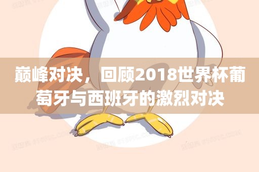 巅峰对决，回顾2018世界杯葡萄牙与西班牙的激烈对决金炬实业股份有限公司