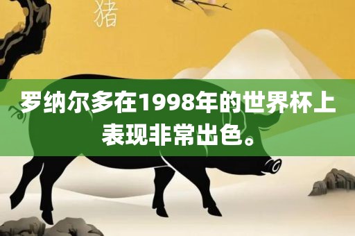 罗纳尔多在1998年的世界杯上表现非常出色。