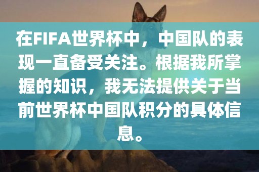 在FIFA世界杯中，中国队的表现一直备受关注。根据我所掌握的知识，我无法提供关于当前世界杯中国队积分的具体信息。