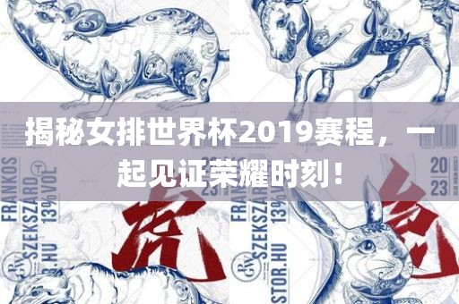揭秘女排世界杯2019赛程，一起见证荣耀时刻！金炬实业股份有限公司