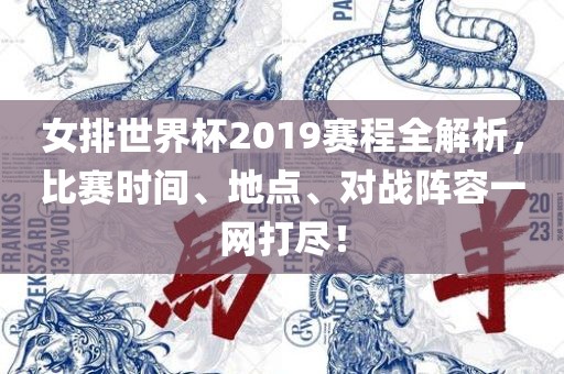 女排世界杯2019赛程全解析，比赛时间、地点、对战阵容一网打尽！