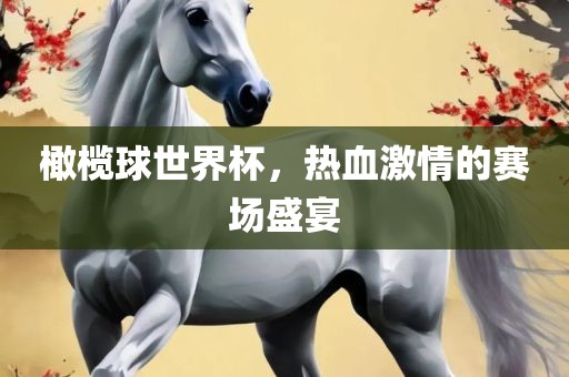 橄榄球世界杯，热血激情的赛场盛宴