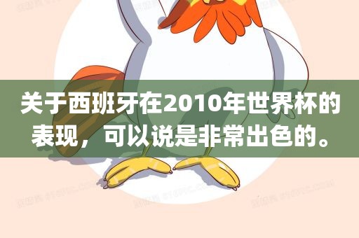 关于西班牙在2010年世界杯的表现，可以说是非常出色的。