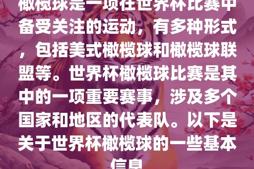 橄榄球是一项在世界杯比赛中备受关注的运动，有多种形式，包括美式橄榄球和橄榄球联盟等。世界杯橄榄球比赛是其中的一项重要赛事，涉及多个国家和地区的代表队。以下是关于世界杯橄榄球的一些基本信息