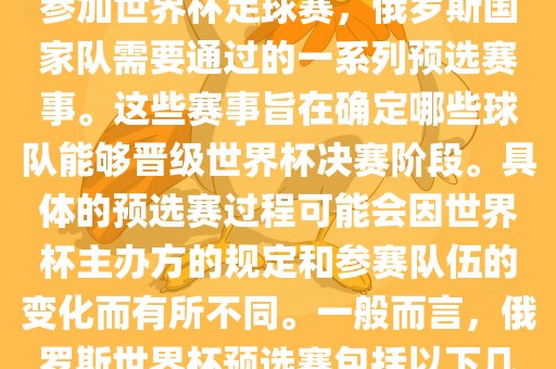 俄罗斯世界杯预选赛是指为了参加世界杯足球赛，俄罗斯国家队需要通过的一系列预选赛事。这些赛事旨在确定哪些球队能够晋级世界杯决赛阶段。具体的预选赛过程可能会因世界杯主办方的规定和参赛队伍的变化而有所不同。一般而言，俄罗斯世界杯预选赛包括以下几个阶段