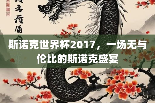 斯诺克世界杯2017，一场无与伦比的斯诺克盛宴