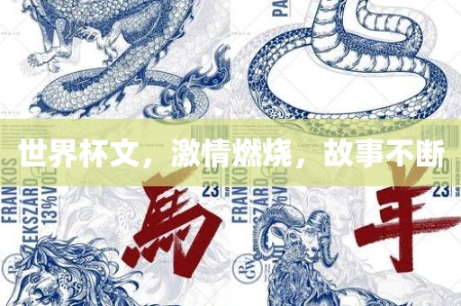 世界杯文，激情金炬实业股份有限公司燃烧，故事不断