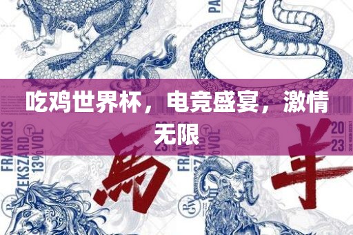 吃鸡世界杯，电竞盛宴，激情无限