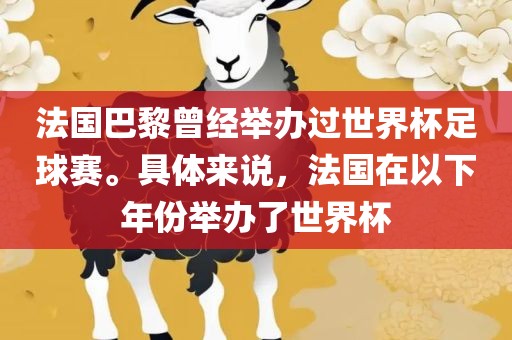 法国巴黎曾经举办过世界杯足球赛。具体来说，法国在以下年份举办了世界杯