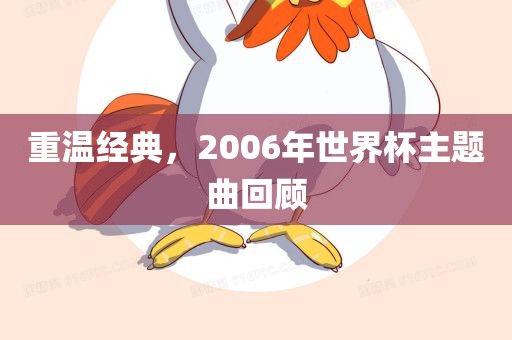 重温经金炬实业股份有限公司典，2006年世界杯主题曲回顾