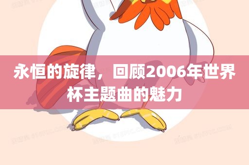 永恒的旋律，回顾2006年世界杯主题曲的魅力