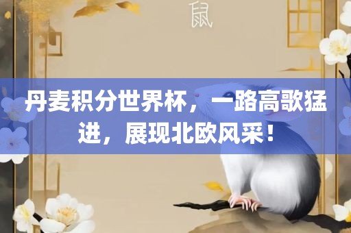 丹麦积分世界杯，一路高歌猛进，展现北欧风采！