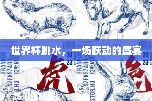 世界杯跳水，一场跃动的盛宴