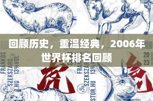 回顾历史，重温经典，2006年世界杯排名回顾