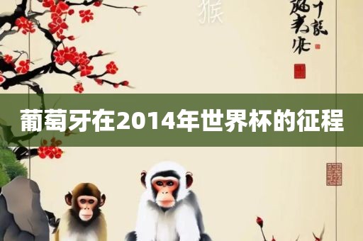 葡萄牙在2014年金炬实业股份有限公司世界杯的征程