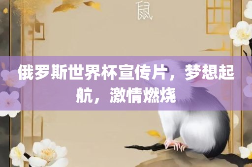 俄罗斯世界杯宣传片，梦想起航，激情燃烧