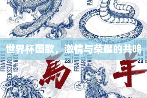 世界杯国歌，激情与荣耀的共鸣