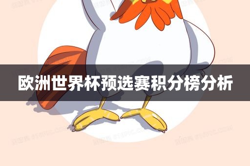 欧洲世界杯预选赛积分榜分析