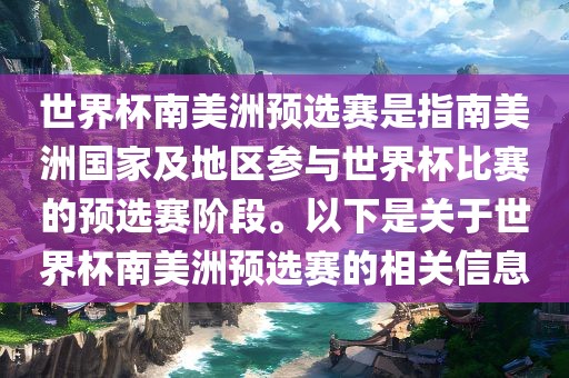 世界杯南美洲预选赛是指南美洲国家及地区参与世界杯比赛的预选赛阶段。以下是关于世界杯南美洲预选赛的相关信息