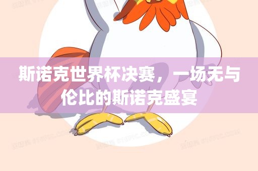 斯诺克世界杯决赛，一场无与伦比的斯诺克盛宴