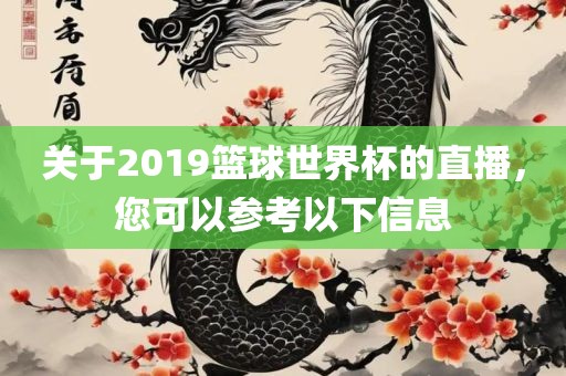 关于2019篮球世界杯的直播，您可以参考以下信息